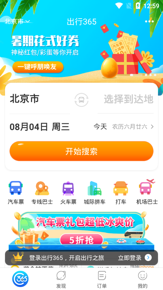 出行3652025苹果下载