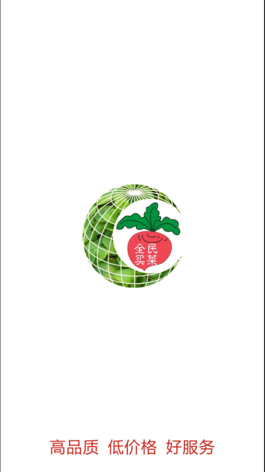 全民买菜appios版