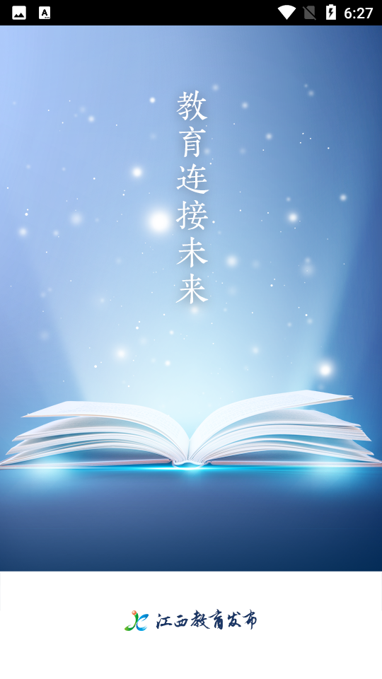 江西教育发布苹果版2025下载