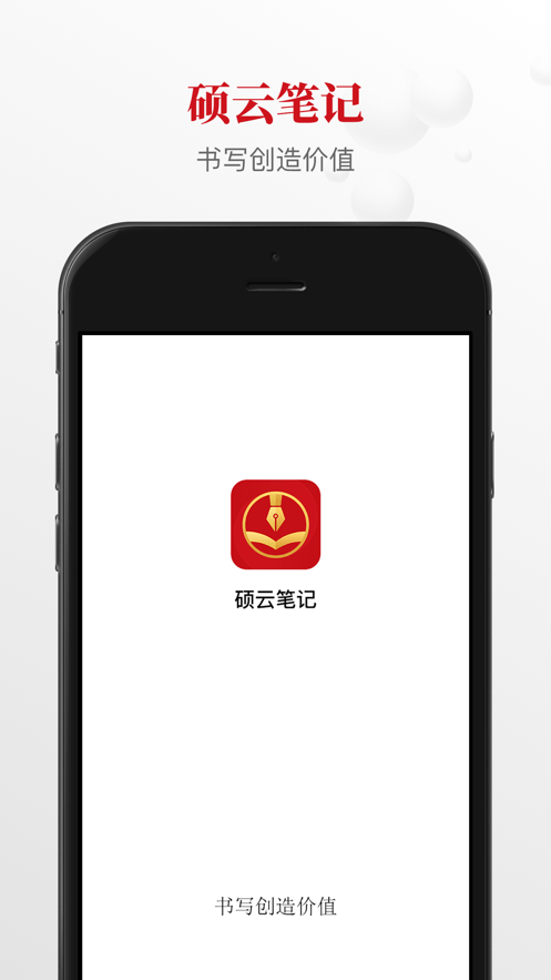 硕云笔记苹果版app