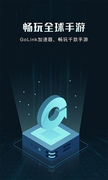 golink手游加速器最新版本最新免费下载