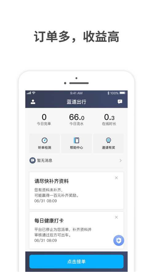 蓝道出行司机ios版app