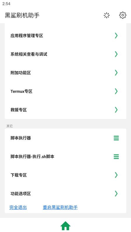黑鲨刷机助手app版ios