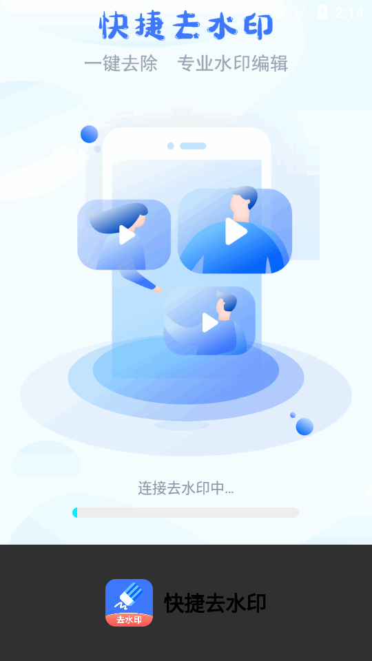 快捷去水印ios手机版下载