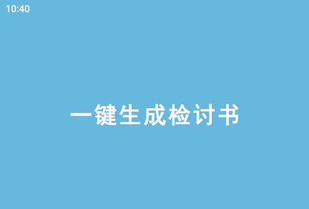 检讨自动生成器app官方版