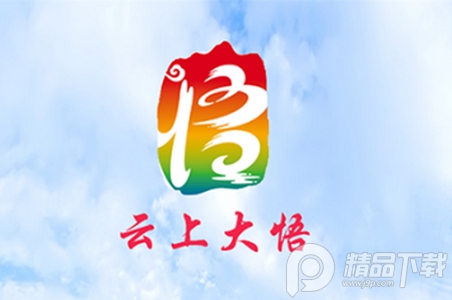 云上大悟融媒体中心， 云上大悟融媒体中心