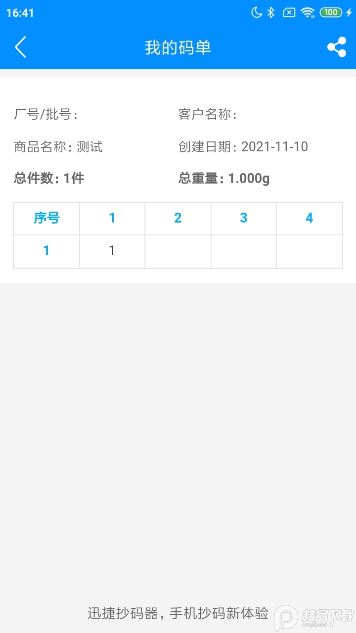 迅捷抄码器app2025