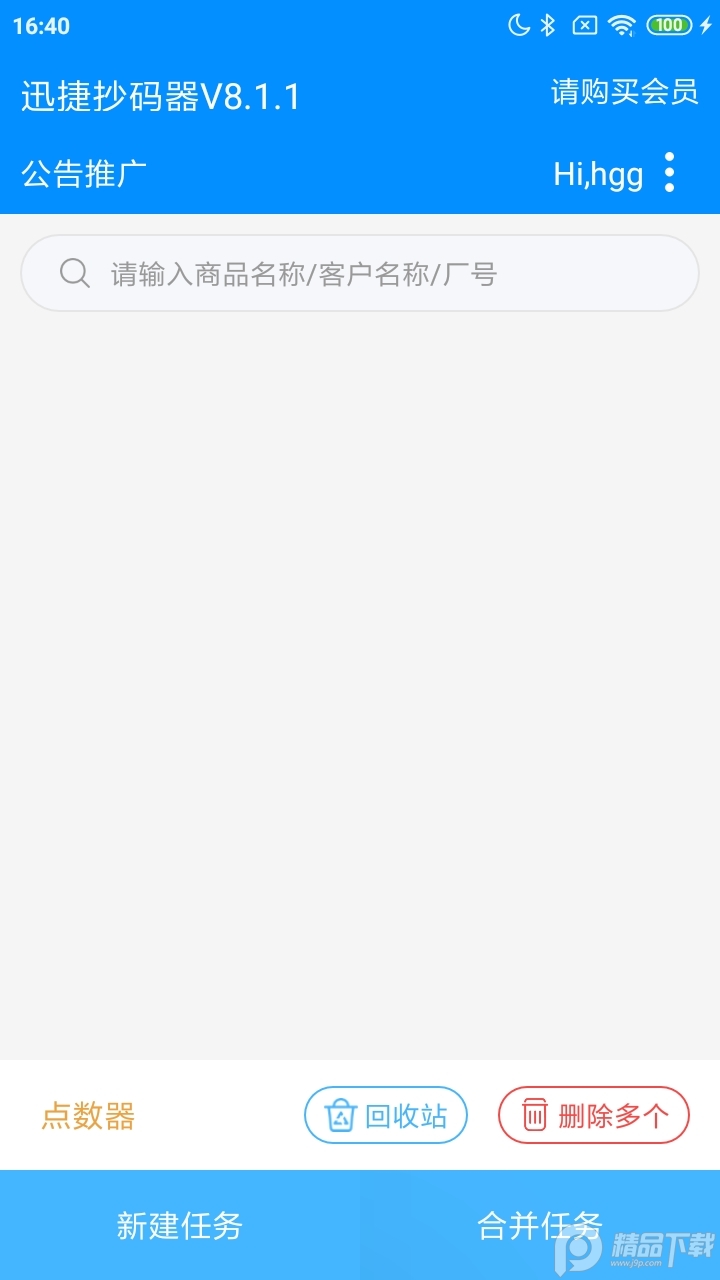 迅捷抄码器app2025