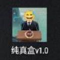 纯真盒免费版安卓