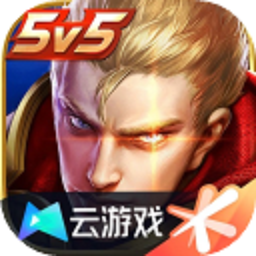云王者荣耀最新版免费游戏