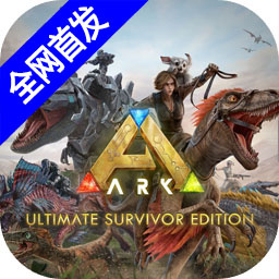 方舟终极移动版最新版免费版安卓
