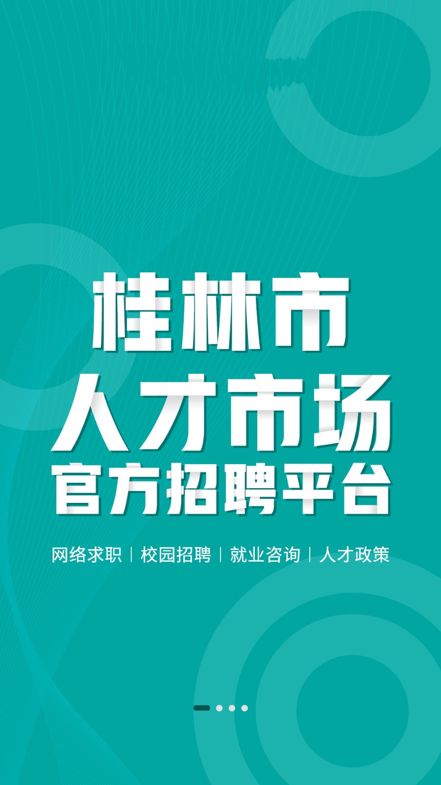 桂林人才网招聘最新安卓2025版