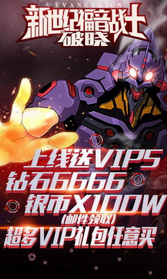 新世纪战士破晓免费最新版