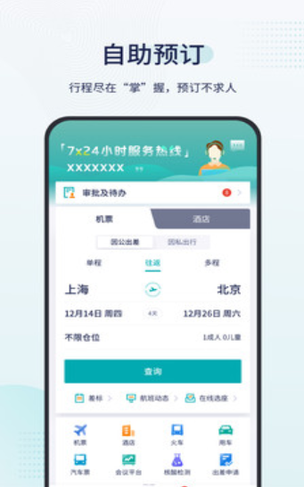 致行商旅出行服务免费版安卓下载
