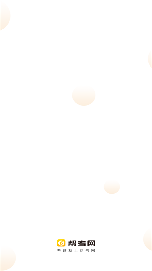 帮考网手机版2025下载