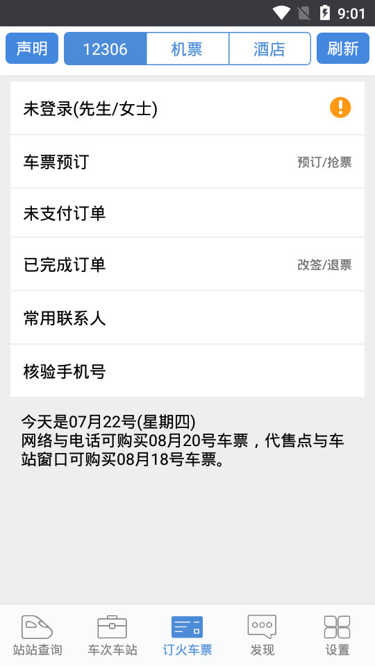 盛名时刻表苹果手机版