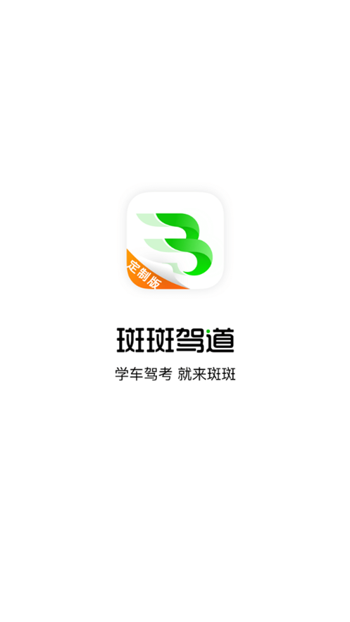 斑斑驾道定制版app手机下载