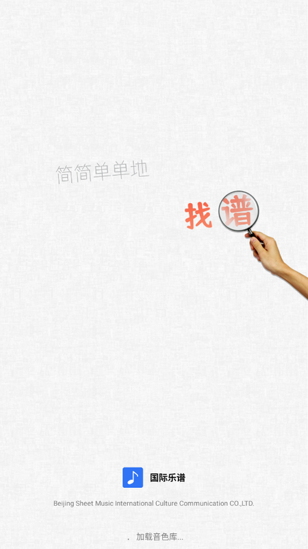 国际乐谱2025app下载