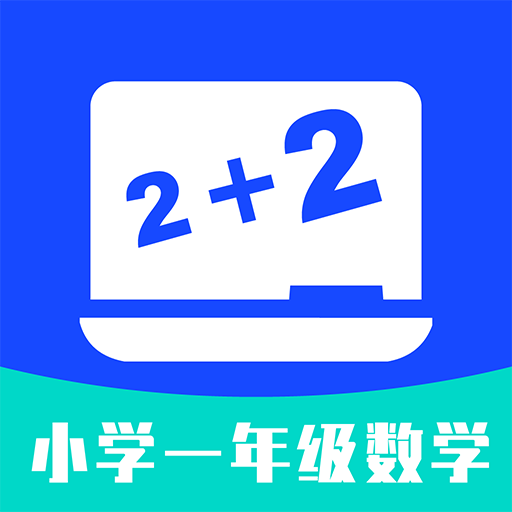 小学一年级数学App最新版