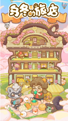 乌冬的旅店最新版安卓版手游