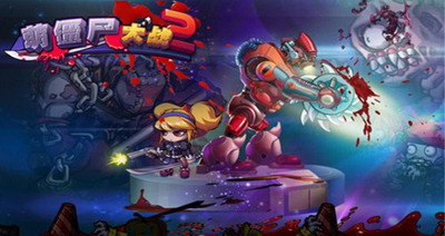 萌僵尸大战2无限金币钻石版安卓免费下载