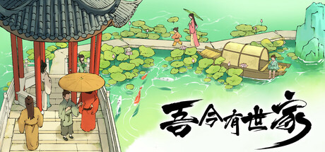 吾今有世家开局特性解析