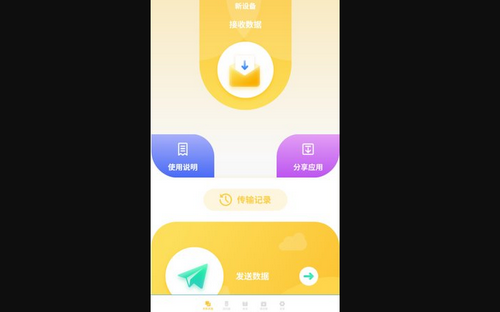 互传同步传输App最新版