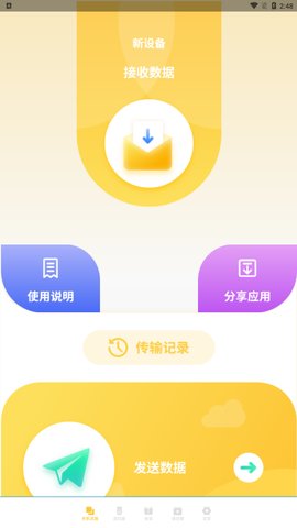 互传同步传输App最新版