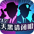 17天黑请闭眼苹果下载安装