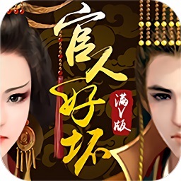 官人好坏满v免费游戏