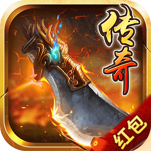 公益传奇红包版免费下载ios版