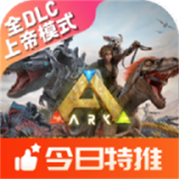方舟终极移动版内置菜单最新游戏下载