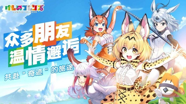 动物朋友王国游戏(Kemono Friends Kingdom)最新版手游下载
