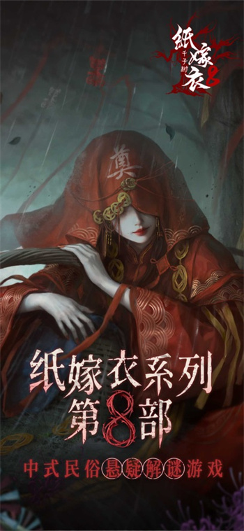 纸嫁衣8千子树下载