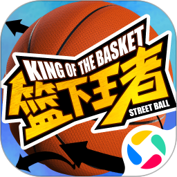 篮下王者最新版安卓下载