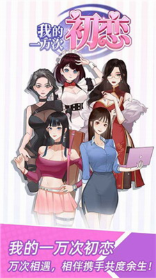 我的一万次初恋无限属性免费版