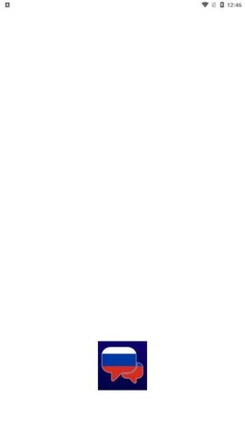 学俄语免费最新版