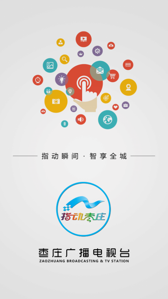 指动枣庄2025ios版