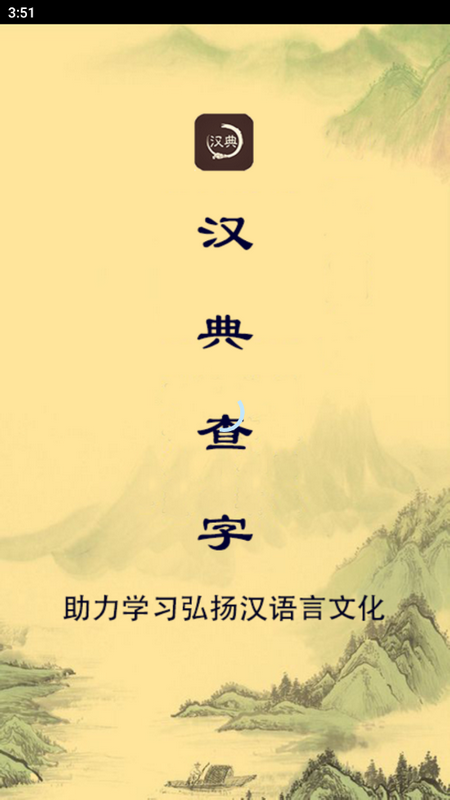 汉典查字手机app版