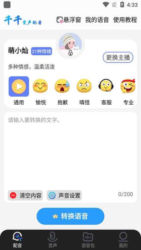 千千变声配音器苹果app下载