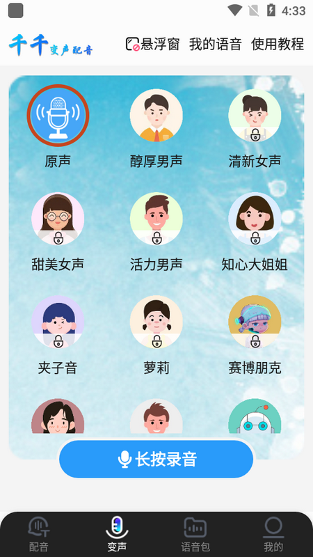 千千变声配音器苹果app下载