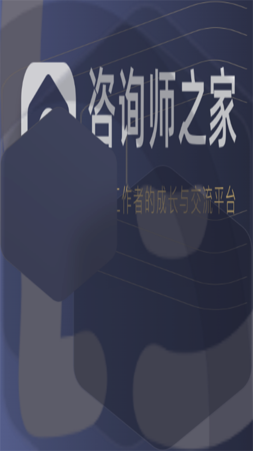 咨询师之家app2025下载