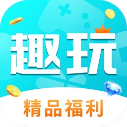 趣玩手游盒子最新免费下载