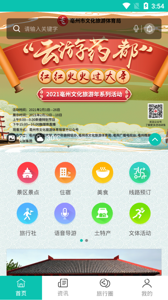 亳州旅游app