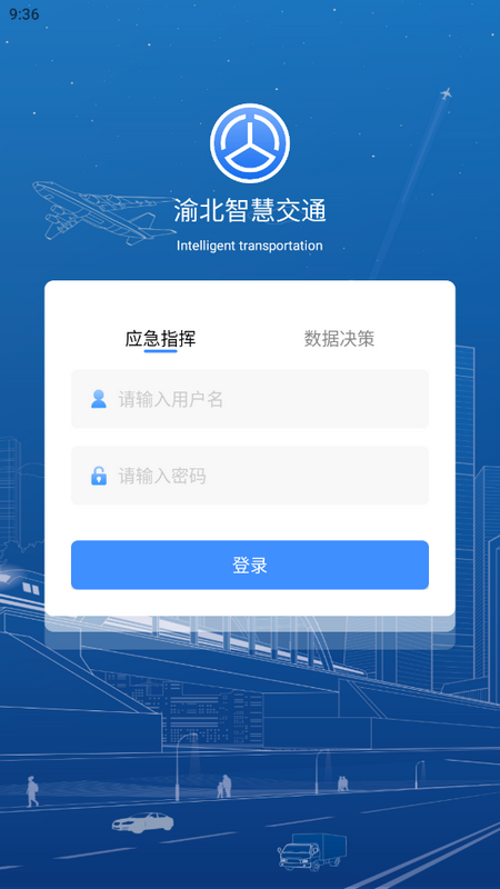 渝北智慧交通2025版ios