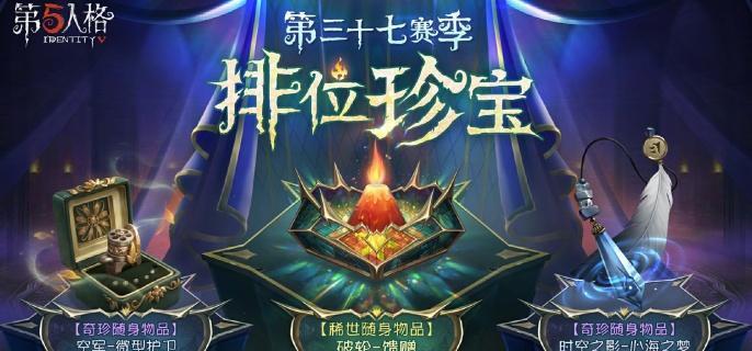 第五人格第37赛季排位珍宝设计独特神秘