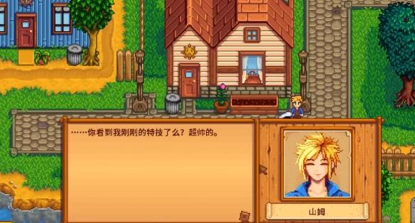 星露谷物语山姆滑板剧情攻略