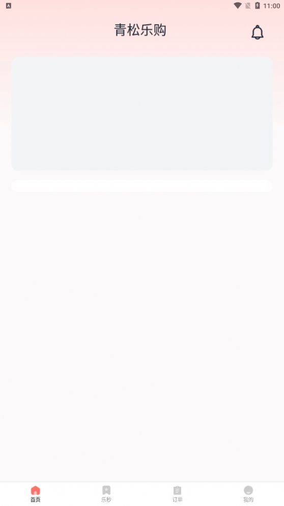 青松乐购最新版手游下载