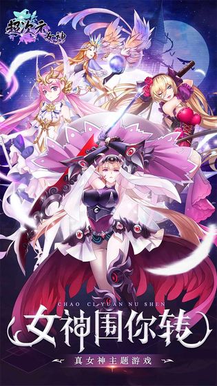 超次元女神下载