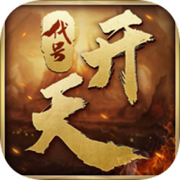 代号开天2025版ios下载